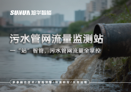 污水管网流量监测站：一“站”智管，污水管网流量全掌控