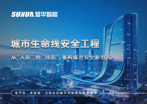 城市生命线安全工程——从“人防”到“技防”，重构城市安全新范式